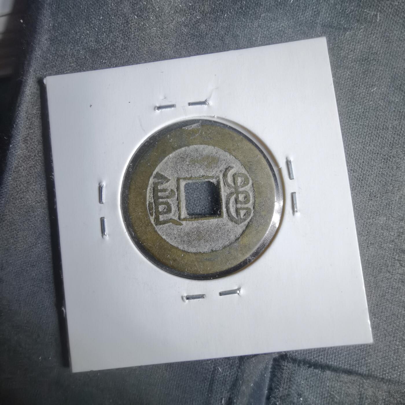 沼泽如烟--第911场 乾隆通宝