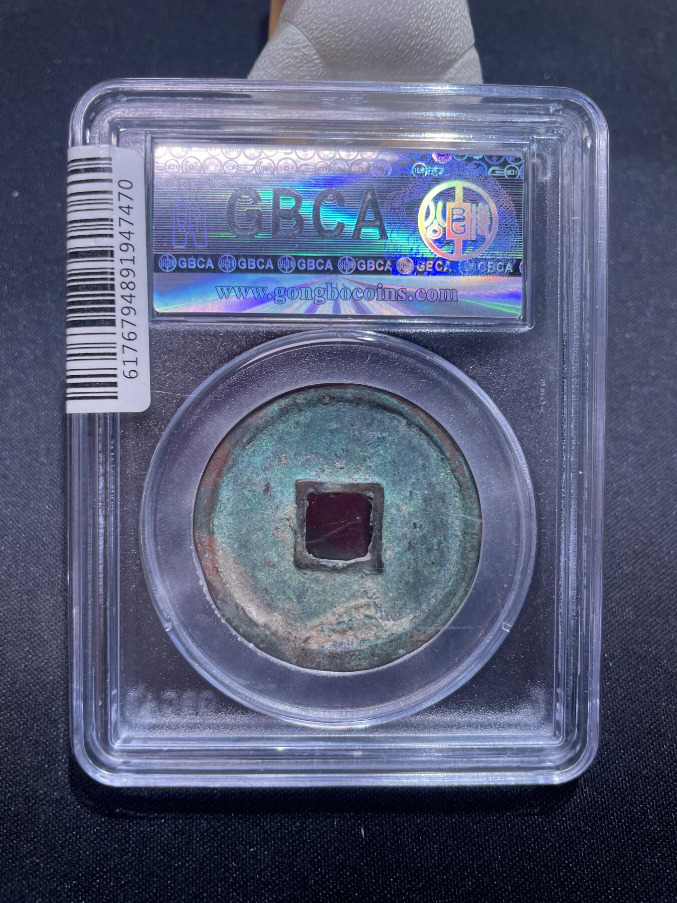 捡漏专场 宋-崇宁重宝