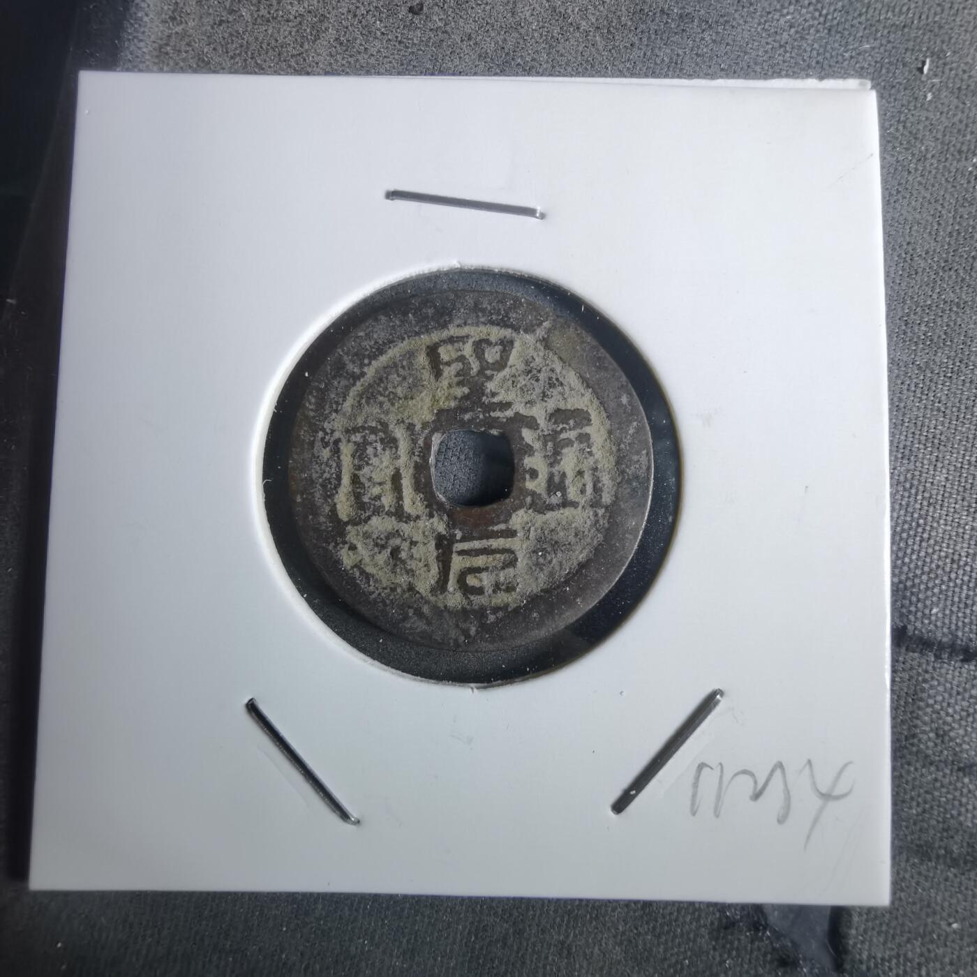 沼泽如烟--第911场 圣元通宝