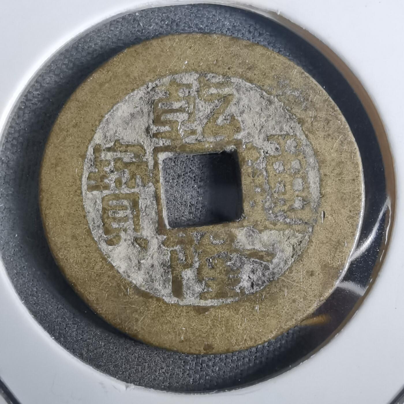 沼泽如烟--第911场 乾隆通宝