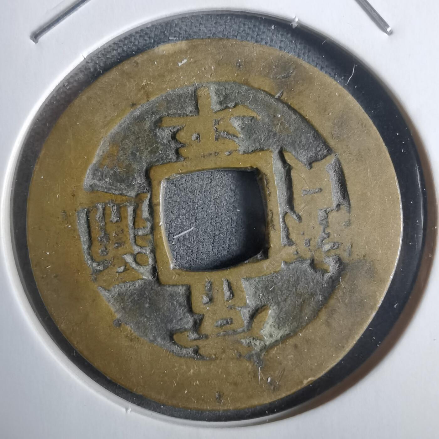 沼泽如烟--第911场 常平通宝