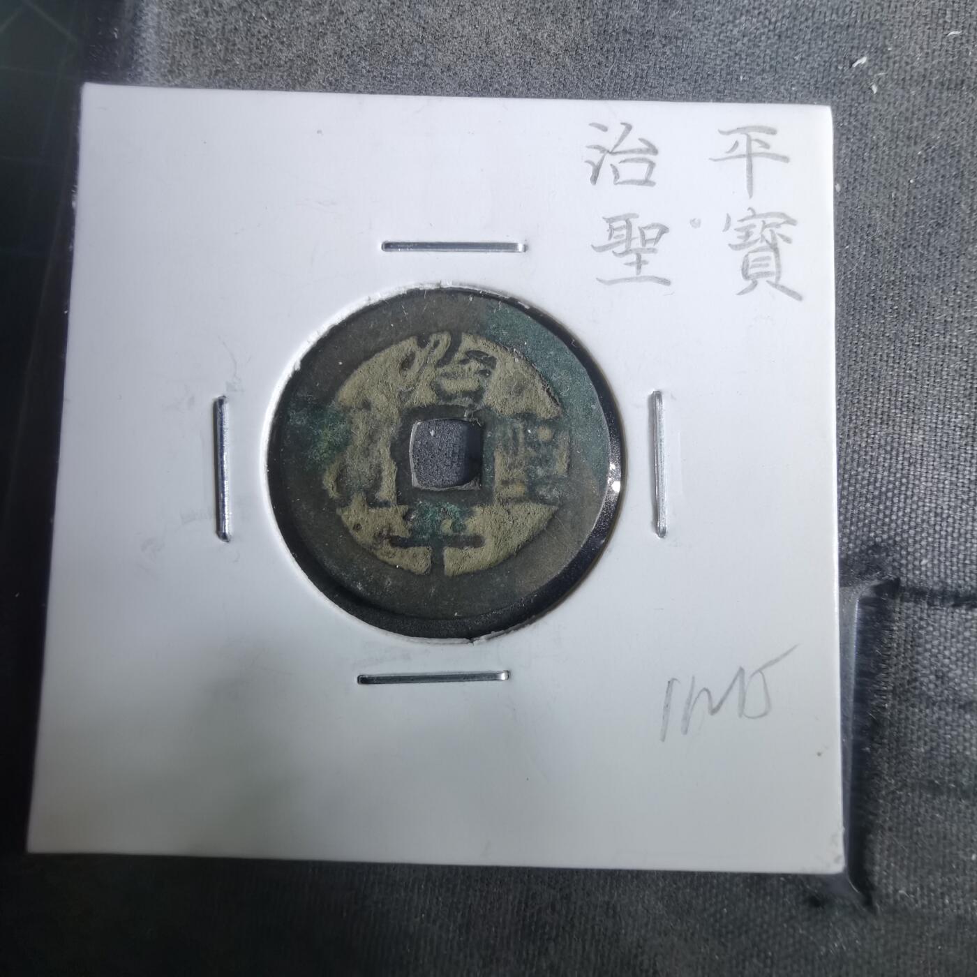 沼泽如烟--第911场 治平圣宝