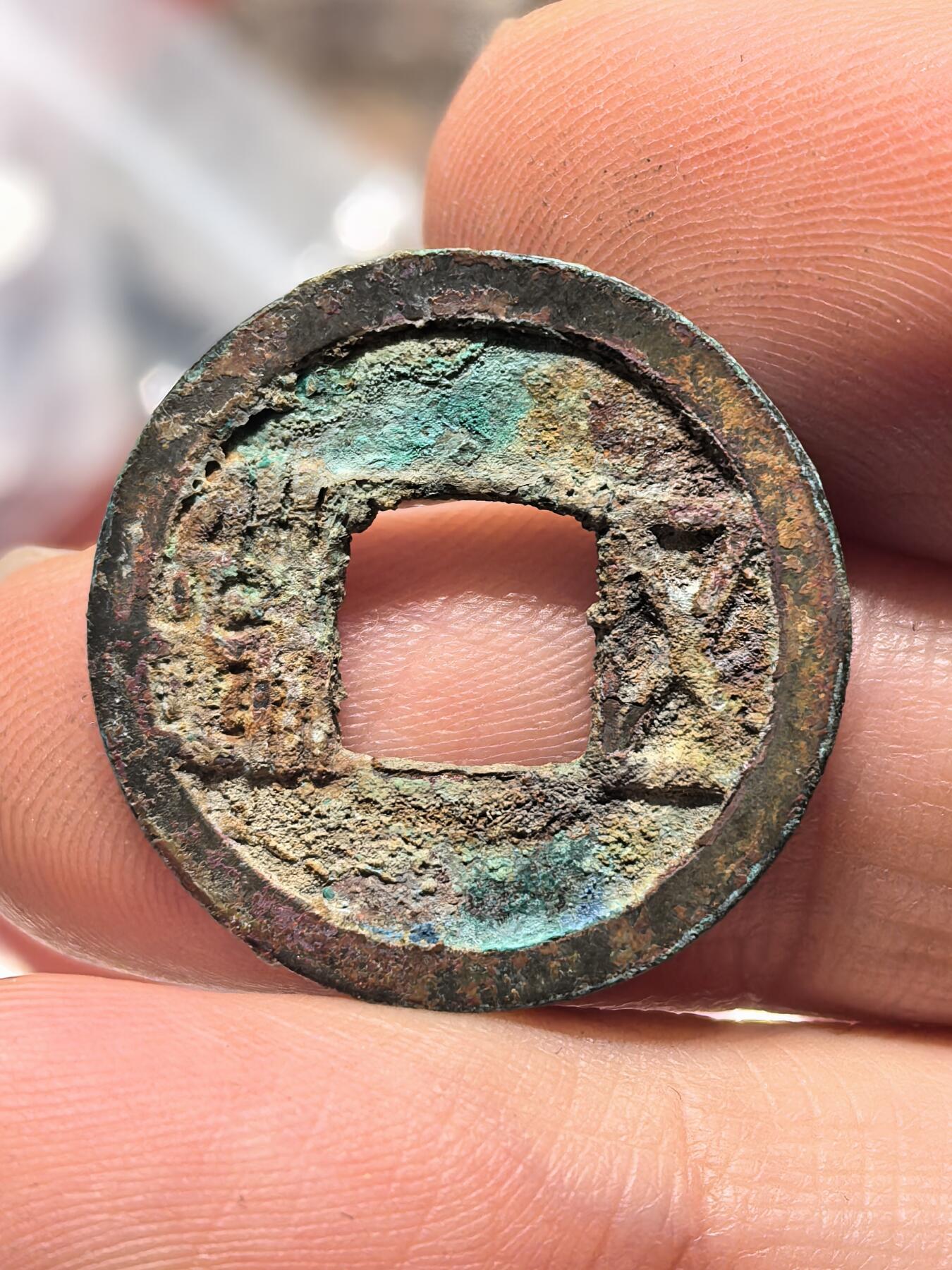 南宋泉阁俄币 外币 国币 专场第十九期 【送拍无额外佣金】 隋朝 隋五铢 好品