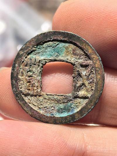 南宋泉阁俄币 外币 国币 专场第十九期 【送拍无额外佣金】 - 隋朝 隋五铢 好品