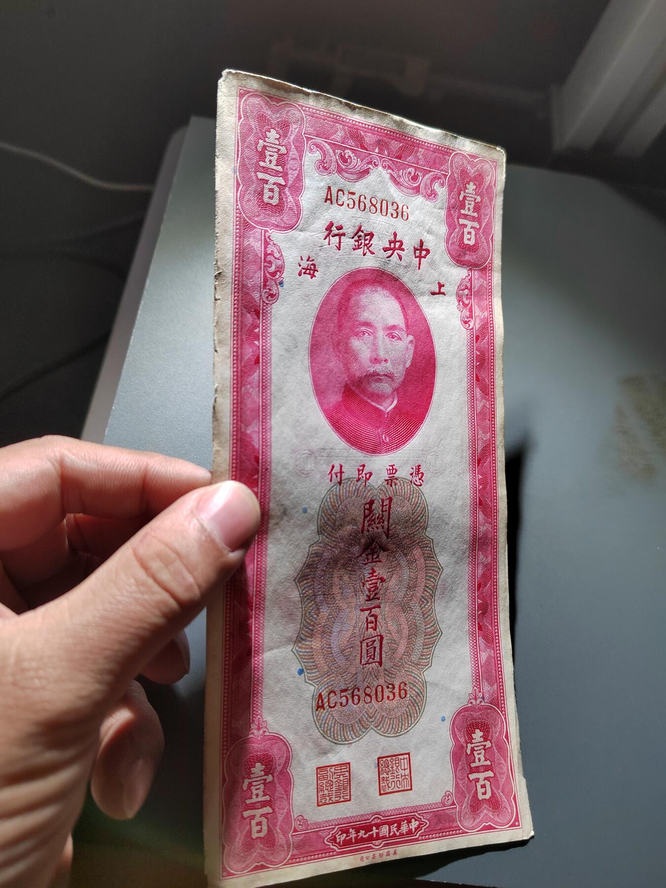 PCAI钱币22-615   外币与其他钱币小专场 中央银行关金壹佰