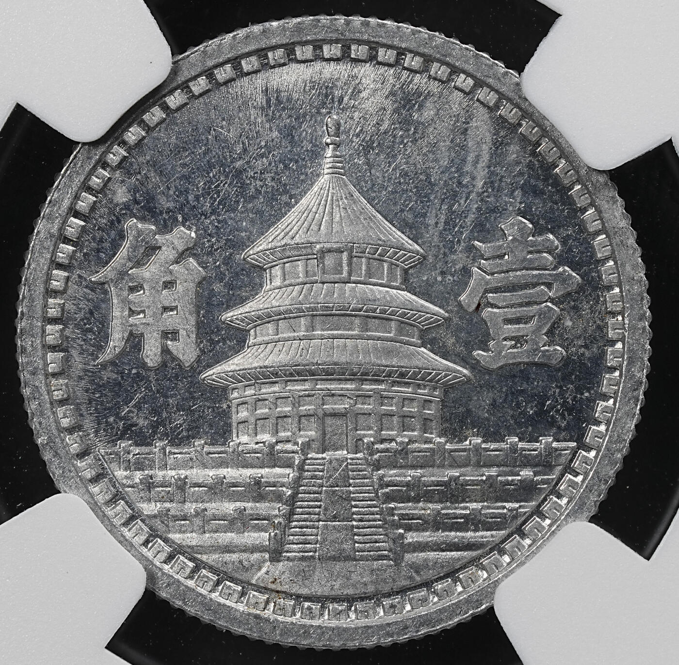 修遠堂世界钱币第九十四期 NGC MS63 民国三十二年联准壹角 少见年份