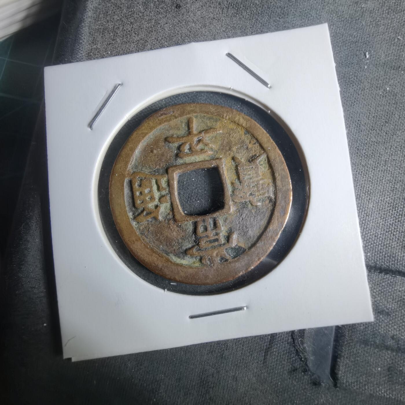 沼泽如烟--第911场 常平通宝