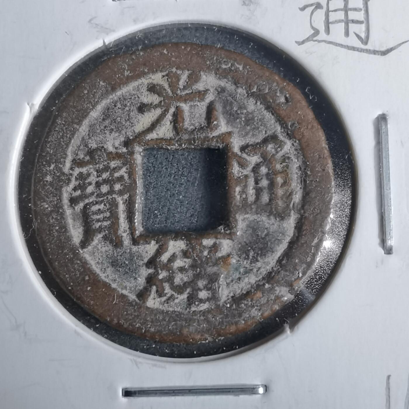 沼泽如烟--第911场 光绪通宝宝津上大圈