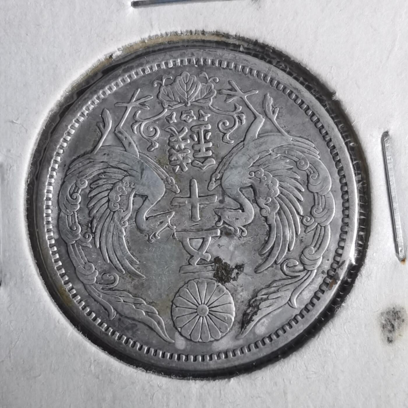 沼泽如烟--第911场 大正十三年双凤五十钱银币