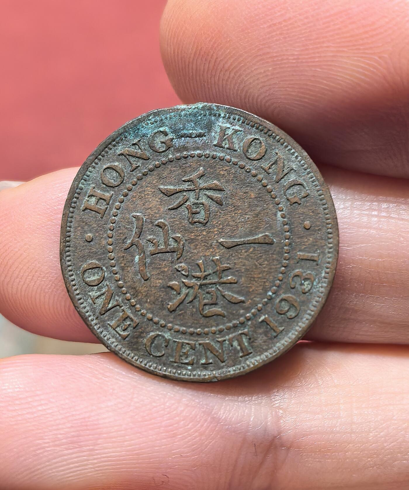 南宋泉阁俄币 外币 国币 专场第十九期 【送拍无额外佣金】 英属香港 1931年 乔治五世 香港一仙铜币 字口还行 好品