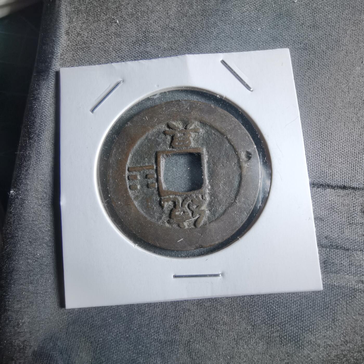 沼泽如烟--第910场 常平通宝