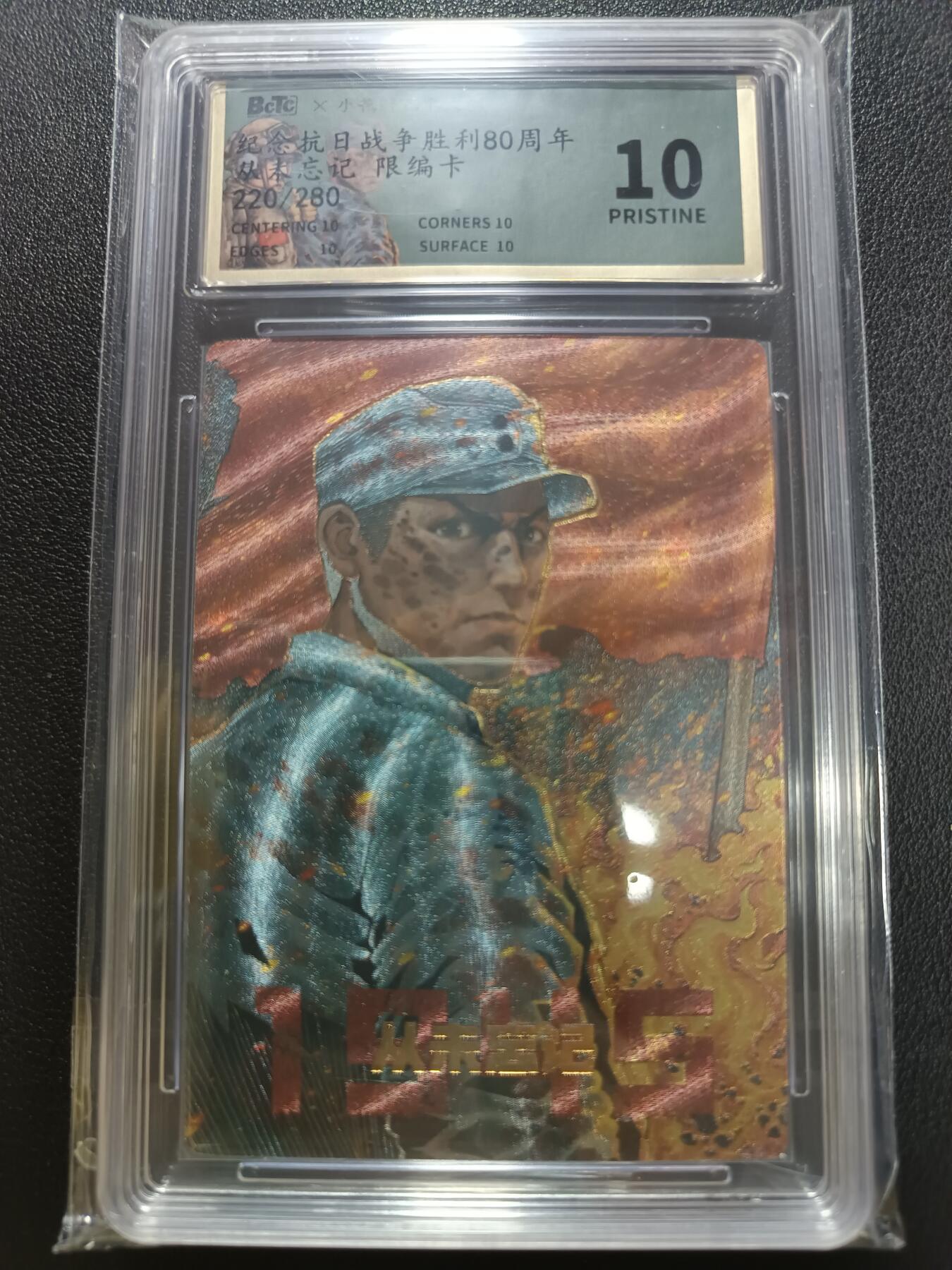 天玑星卡拍第141期《11.24周一截拍》持续收拍收评中 满赠卡需备注 小花瓣艺术文创 纪念抗日战争胜利80周年 从未忘记 220/280 保粹10