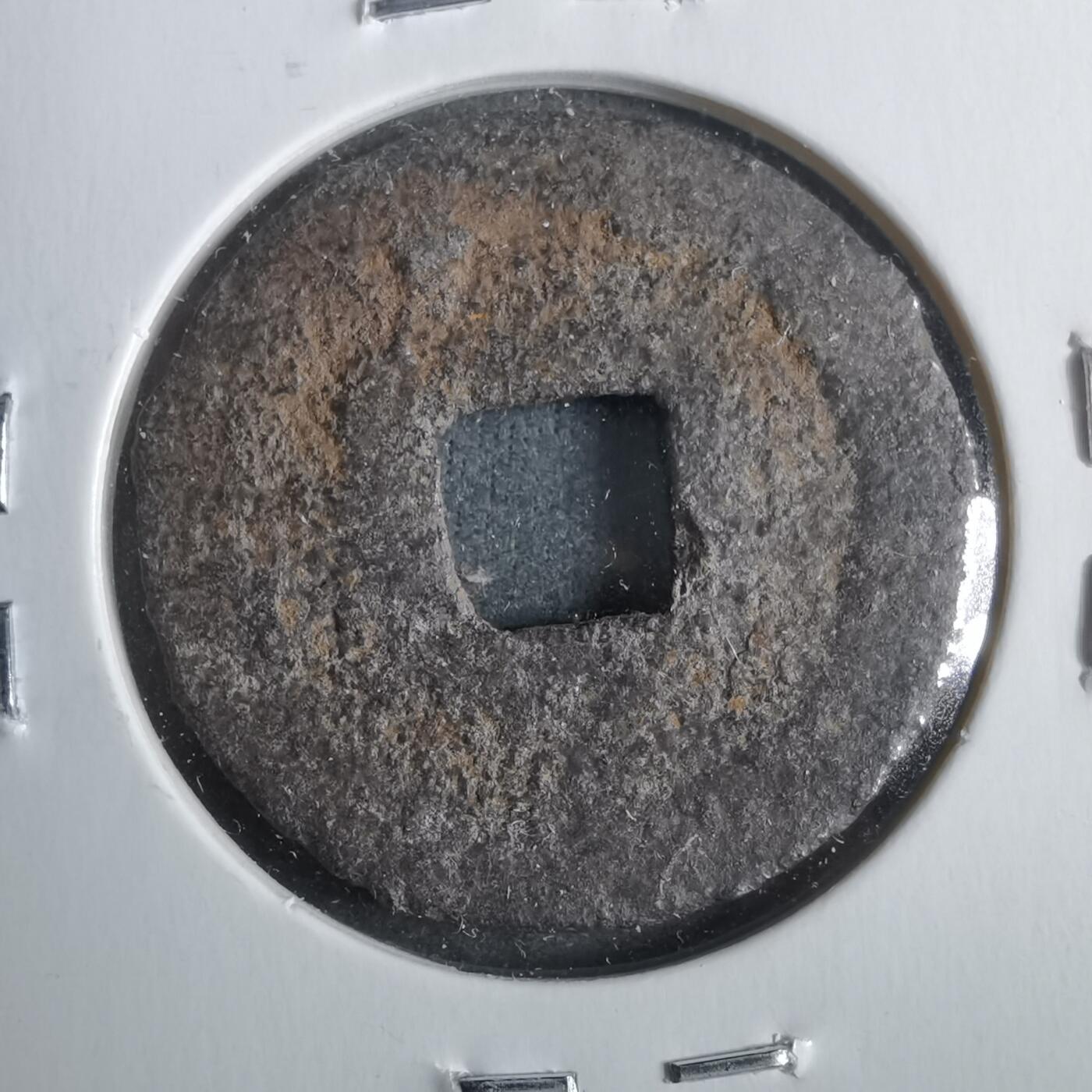 沼泽如烟--第911场 宽永通宝背久