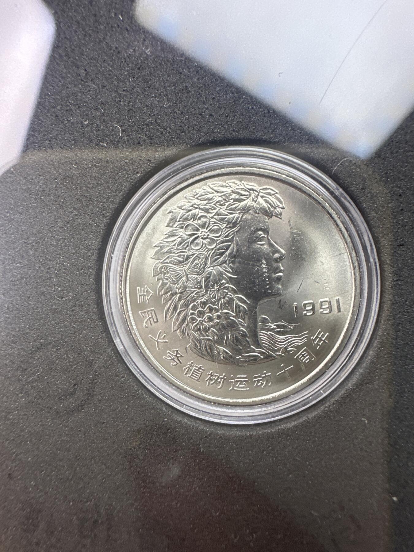 11.27银币、套币、精制币专场 1991年植树运动十周年 套装3枚