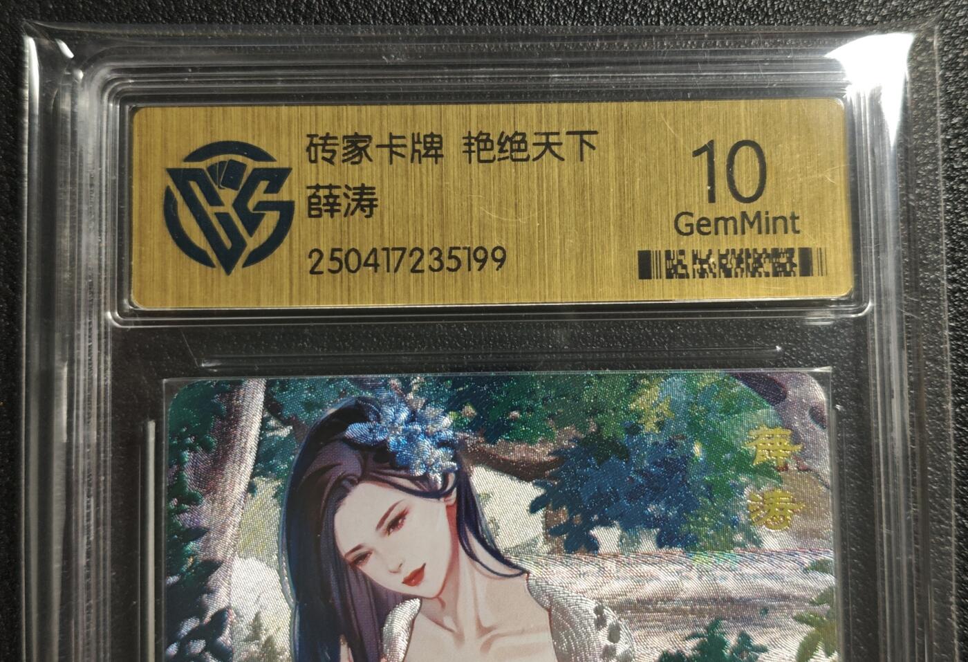 天玑星卡拍第142期《11.25周二截拍艺气风发》持续收拍收评中 满赠卡需备注 砖家卡牌 艳绝天下 薛涛 CCG10