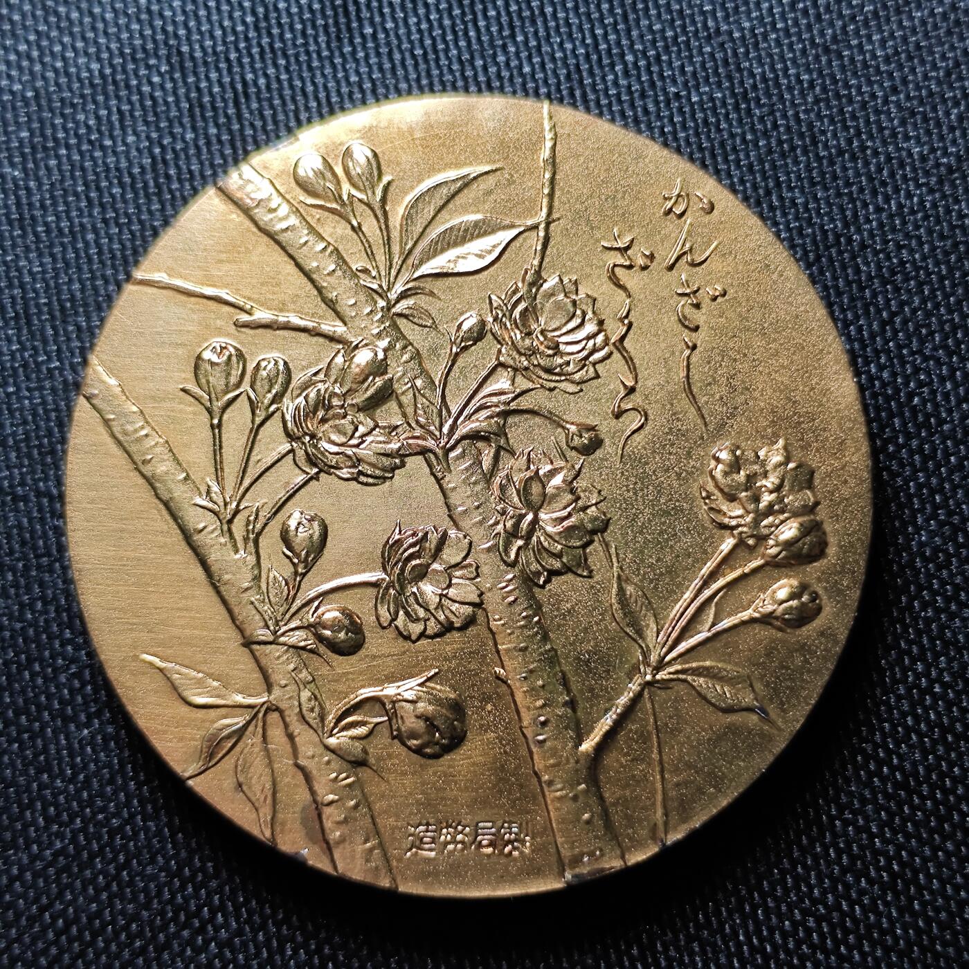 KK钱币收藏小铺 （套币 好品/批量散币 银币）专场  2月预留时间 周末发货  1977日本官方造币厂 樱花大铜章