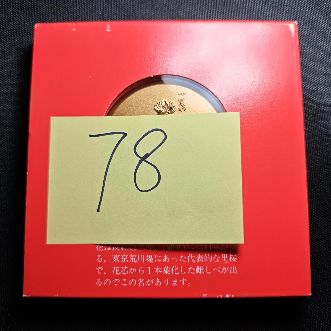 KK钱币收藏小铺 （套币 好品/批量散币 银币）专场  2月预留时间 周末发货    1981 日本官方造币厂 樱花大铜章