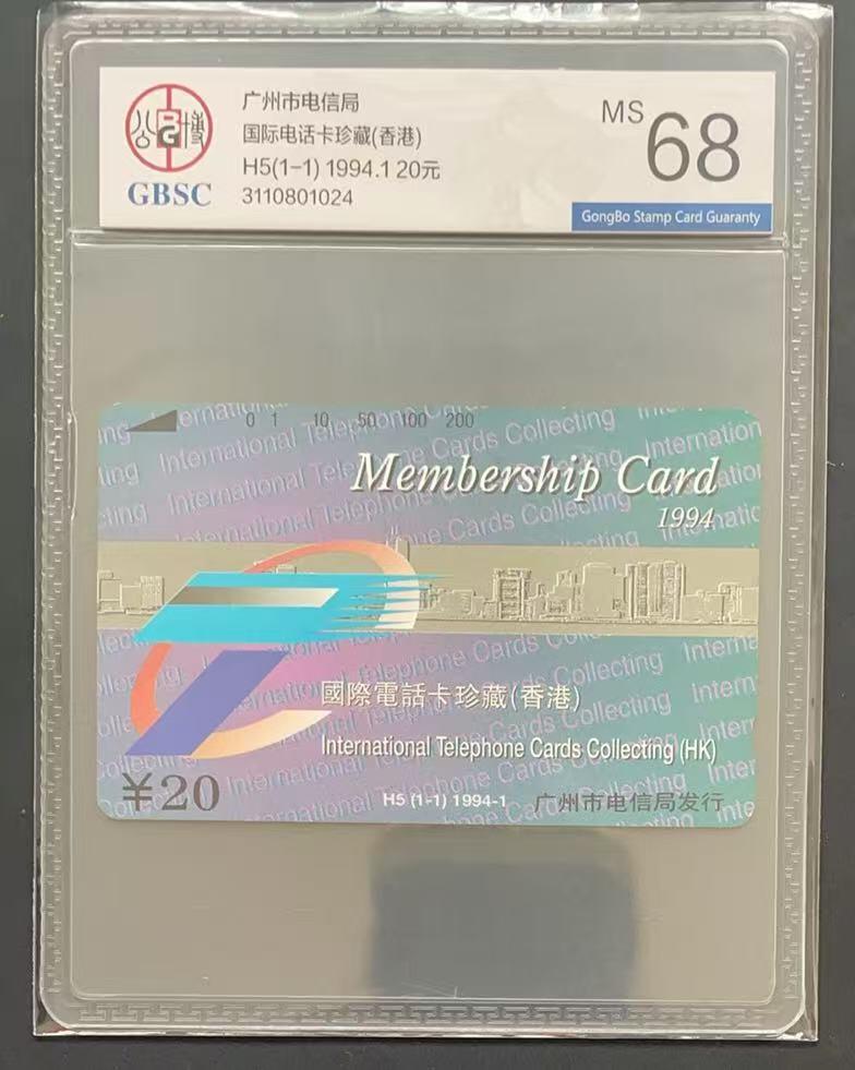 《卡拍》第340期拍卖11月22日晚22：10时延时截拍 广州田村卡《H5国际电话卡珍藏（香港）》一全新卡，公博评级MS68分。