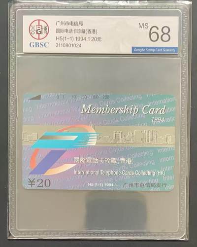 《卡拍》第340期拍卖11月22日晚22：10时延时截拍 - 广州田村卡《H5国际电话卡珍藏（香港）》一全新卡，公博评级MS68分。