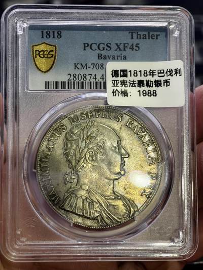 PCGS-XF45德国1818年巴伐利亚立方体泰勒银币 - PCGS-XF45德国1818年巴伐利亚立方体泰勒银币