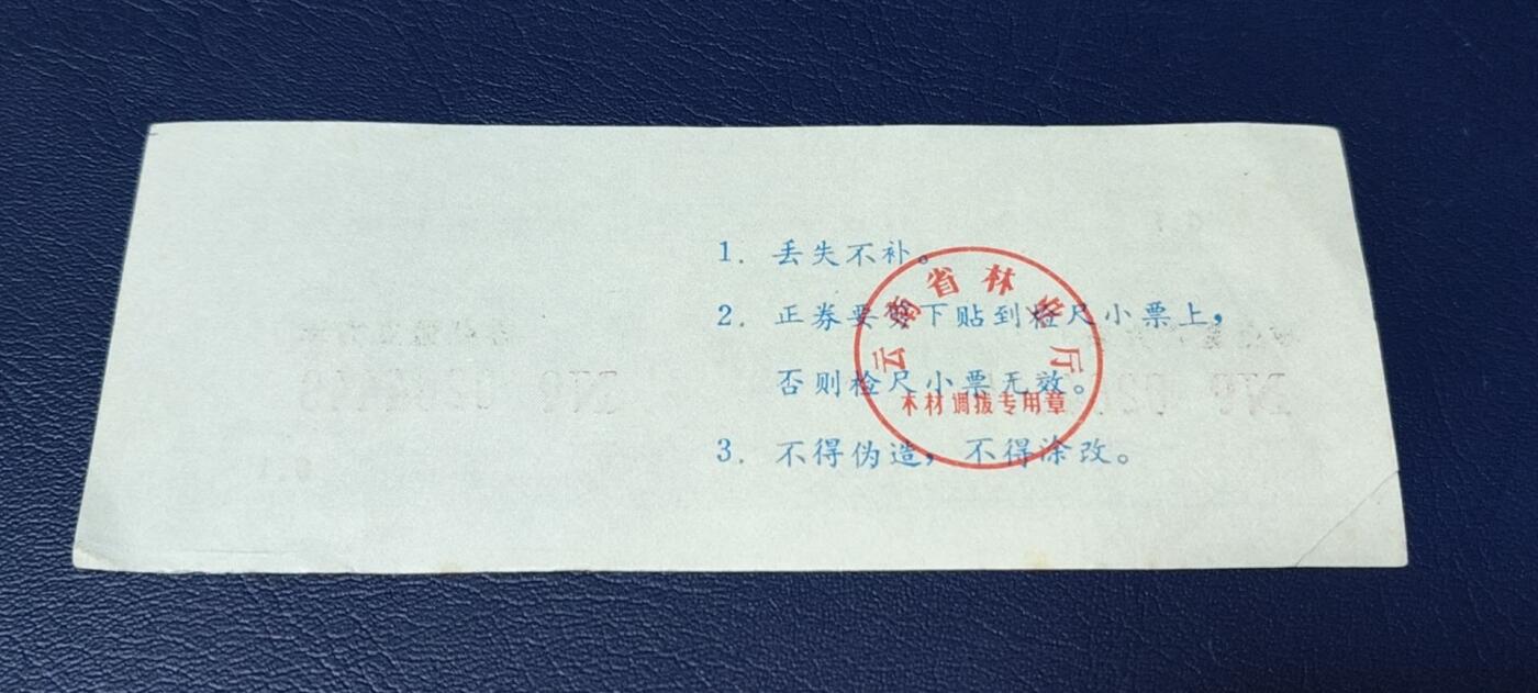 精品票证拍场， 云南省林业厅  统配木材运输证，1983年发行！少见版别