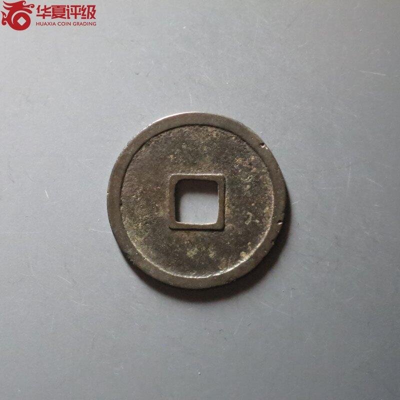 沼泽如烟--第911场 大定通宝极美84