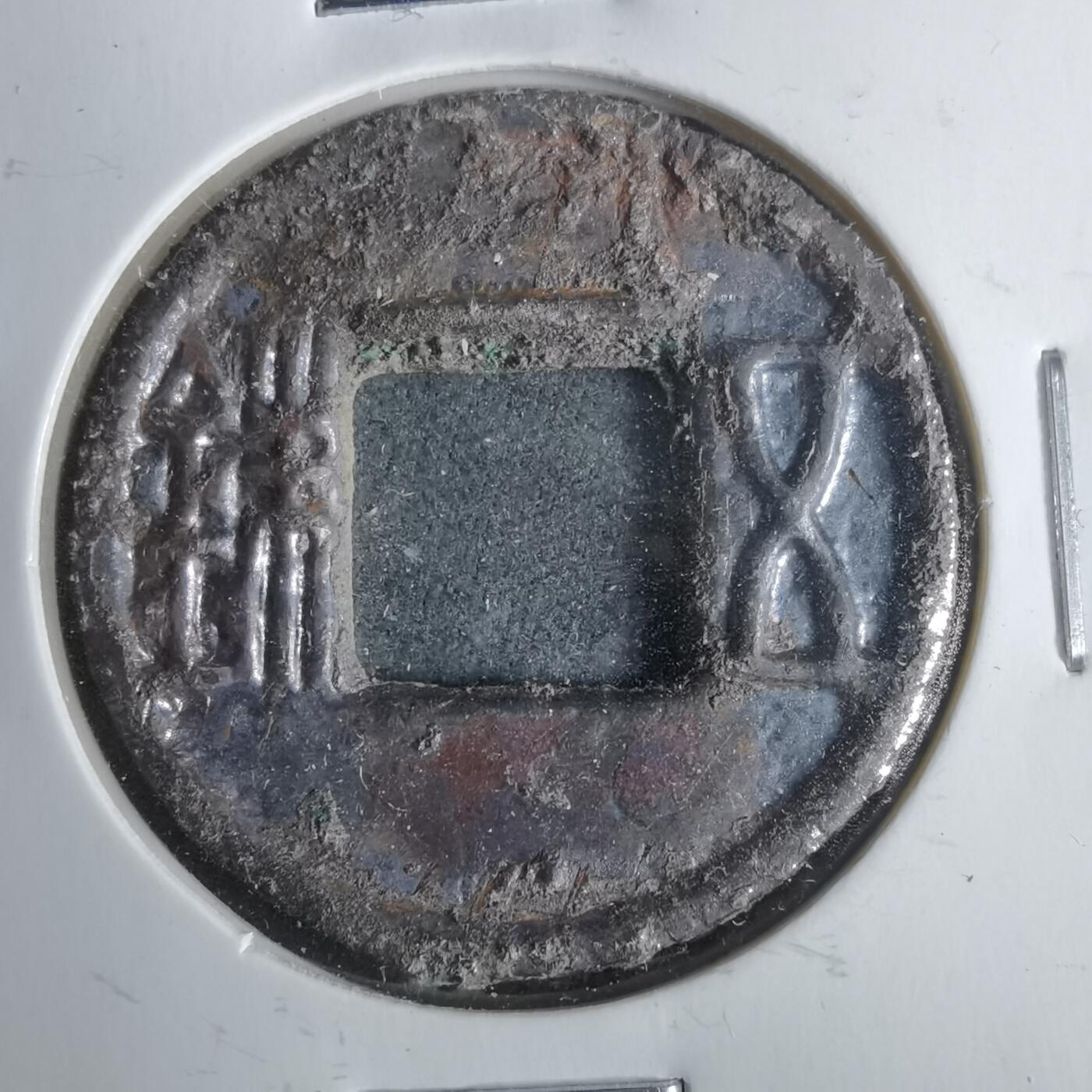 沼泽如烟--第911场 五铢