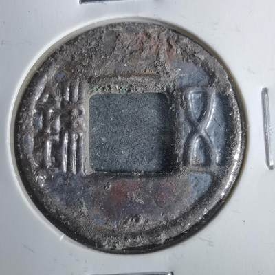 沼泽如烟--第911场 - 五铢