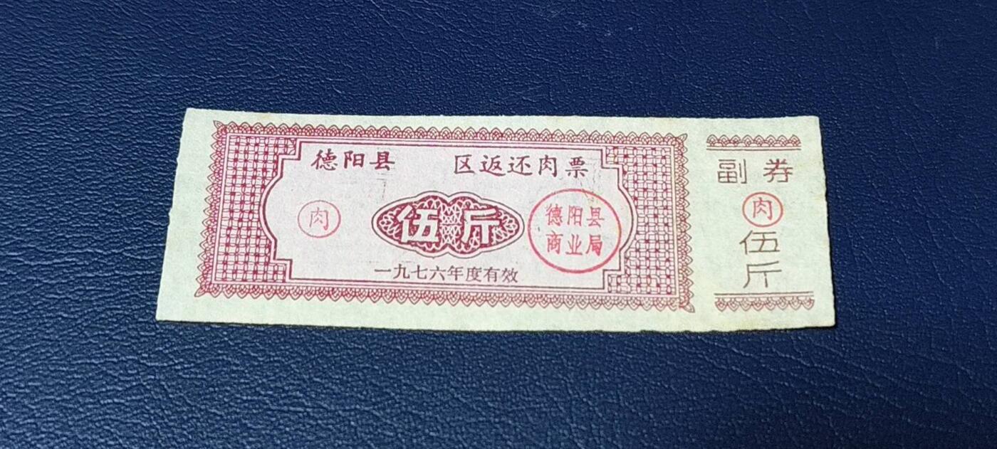 精品票证拍场， 🔥🔥返还肉票🔥🔥德阳县    区返还肉票  1976年发行，不多见的版别！面值伍斤。