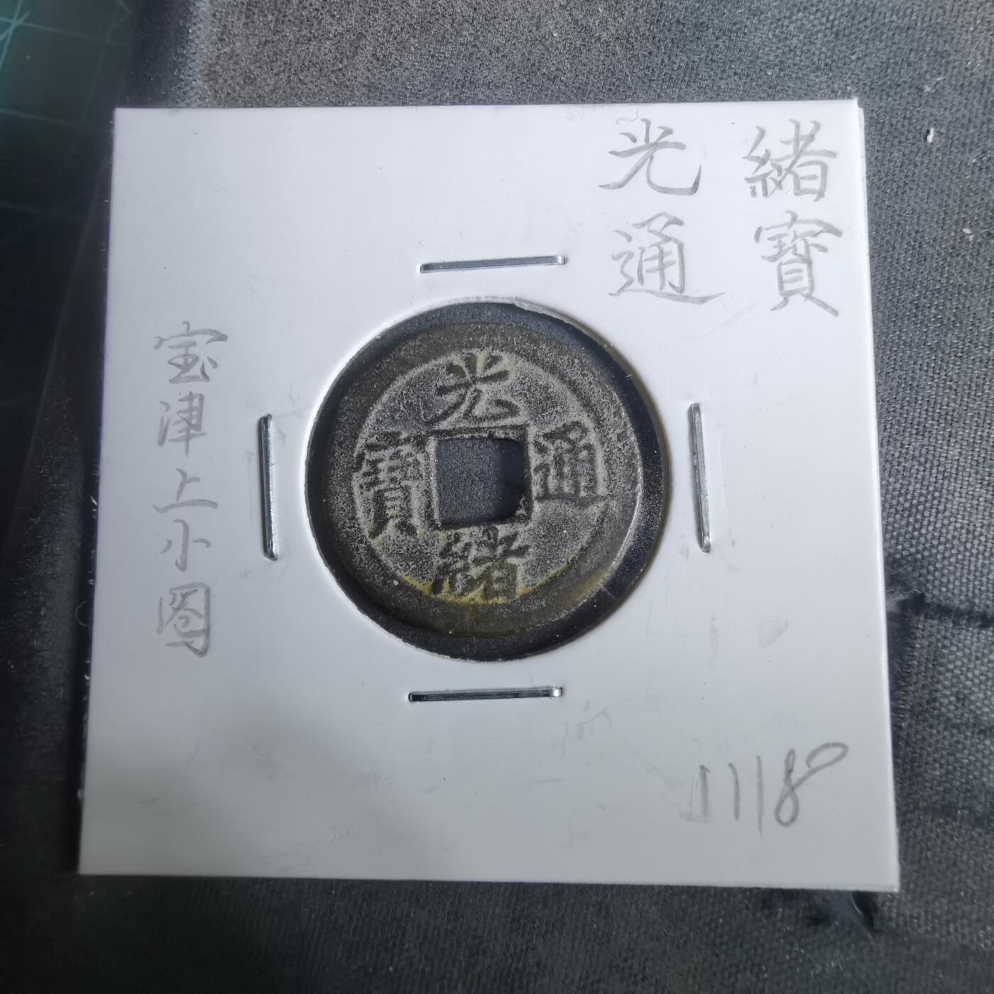 沼泽如烟--第911场 光绪通宝宝津上小圈