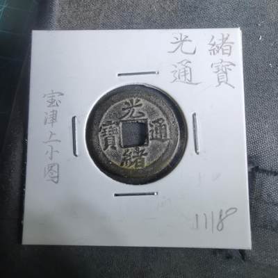 沼泽如烟--第911场 - 光绪通宝宝津上小圈