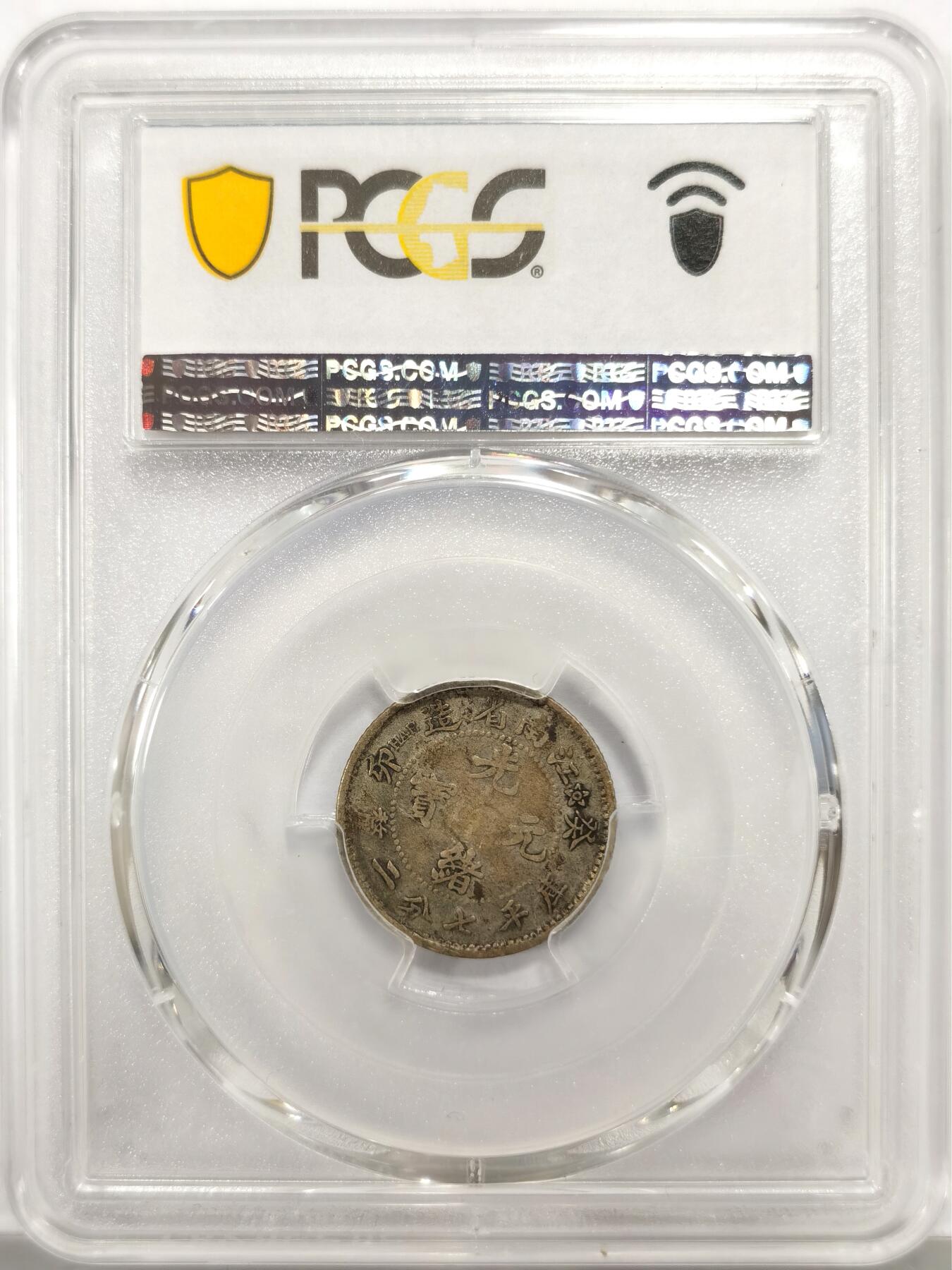 博洋堂世界钱币拍卖第147期（全场包邮） PCGS VF35 江南省造光绪元宝癸卯库平七分二厘 小边花版，江南一角里最罕见的年份，出分数量比无纪年和江南宣统还要少，全龙鳞状态极佳，近期华夏同分有6160元成交