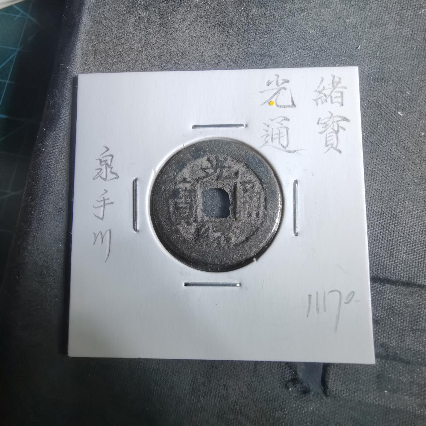 沼泽如烟--第911场 光绪通宝泉手川