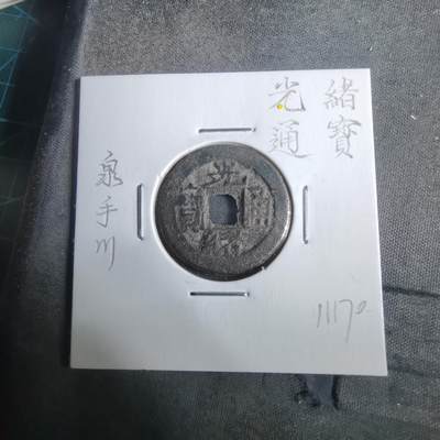 沼泽如烟--第911场 - 光绪通宝泉手川