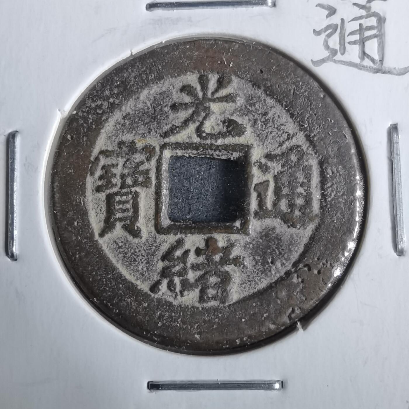 沼泽如烟--第911场 光绪通宝宝津下右星