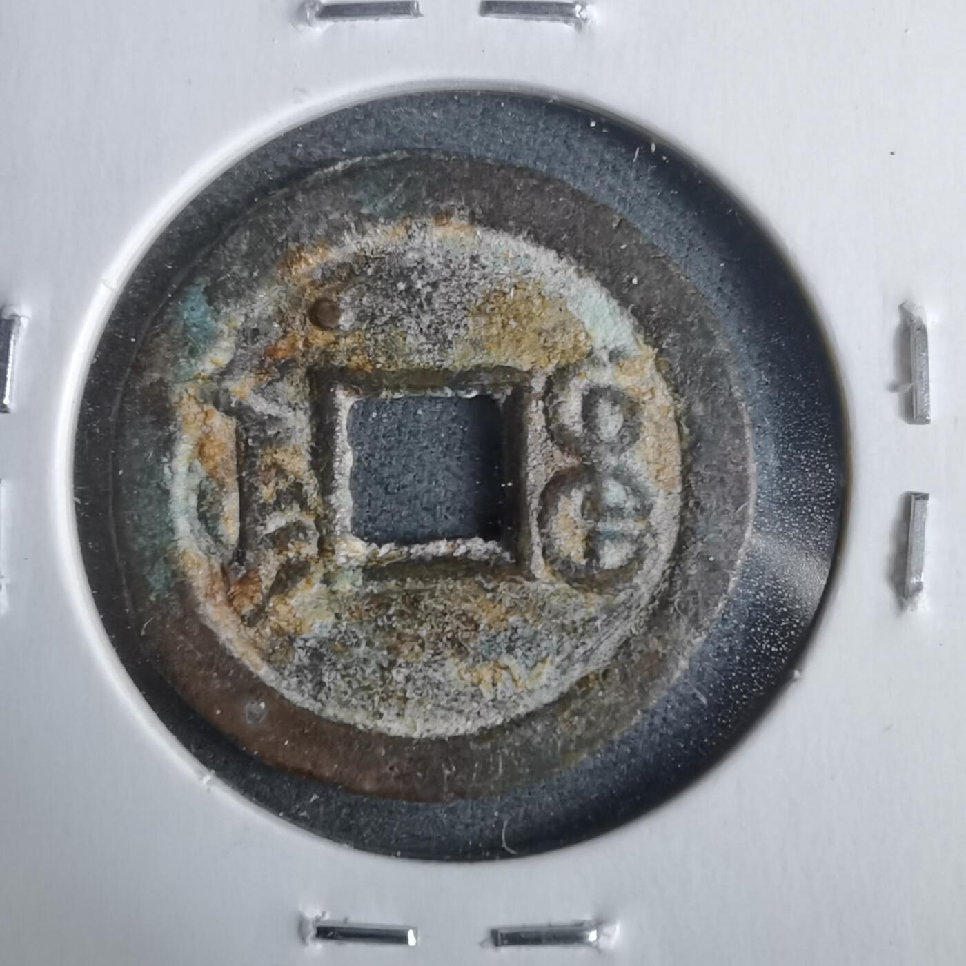 沼泽如烟--第911场 光绪通宝宝津下右星