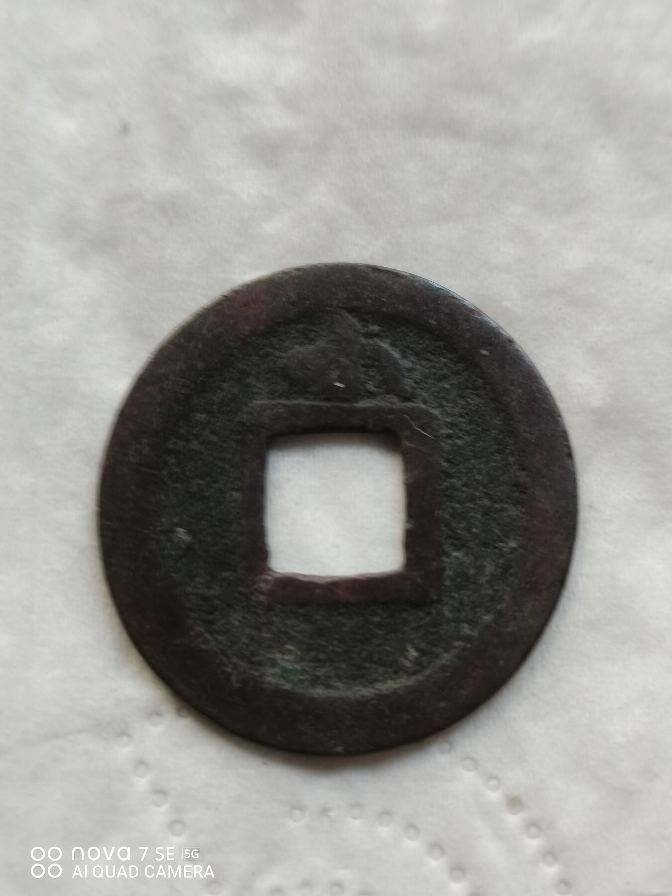 日本币 宽永通宝背小