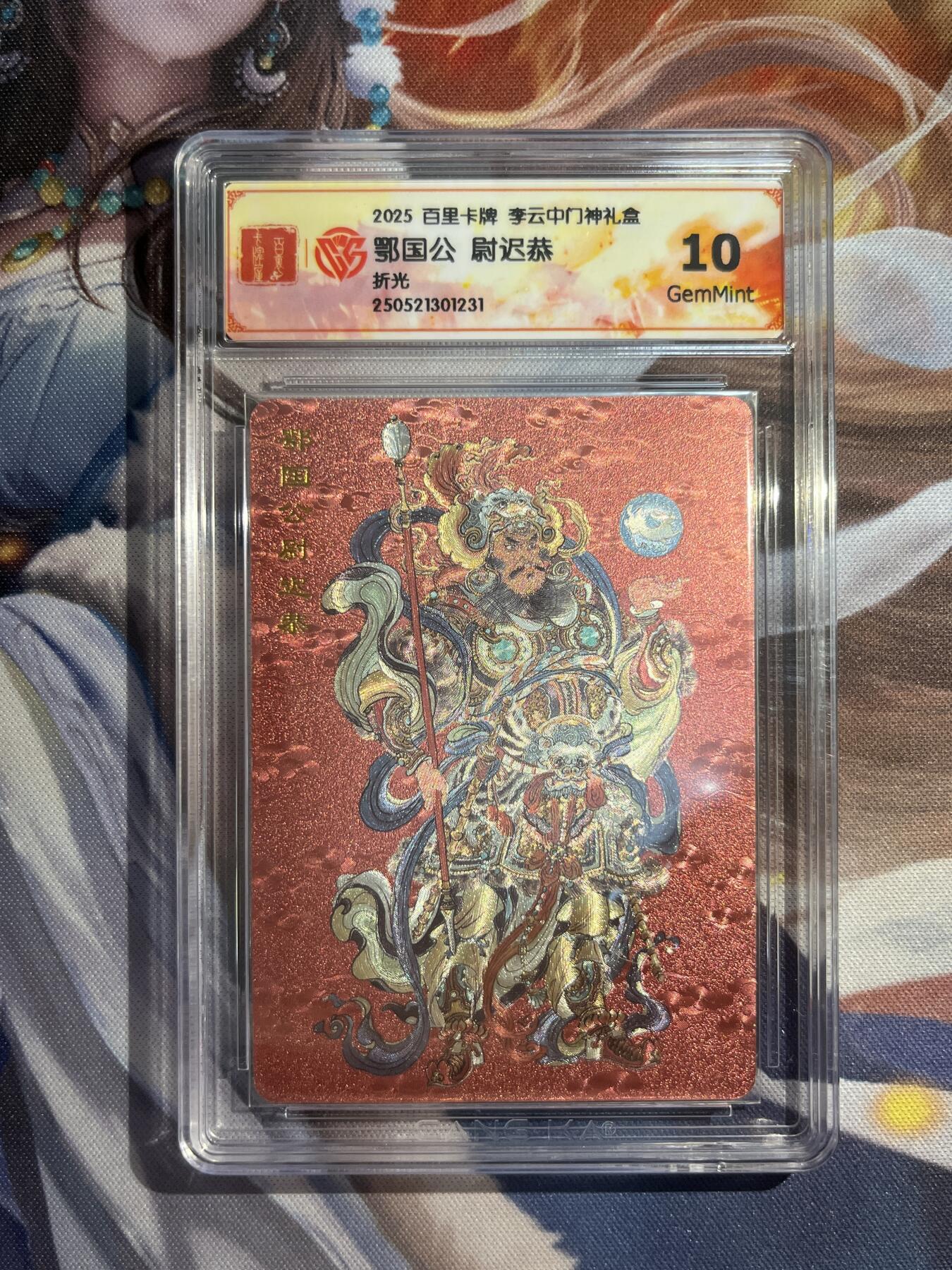 欢迎送拍、零成本上架，释放现金流，合理分配上拍卡品 【折光】李云中 鄂国公 10g 百里卡牌&门神礼盒
