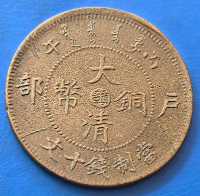 外国优质老铜币银币，未完待续 - 大清铜币中心赣户部当值钱十文