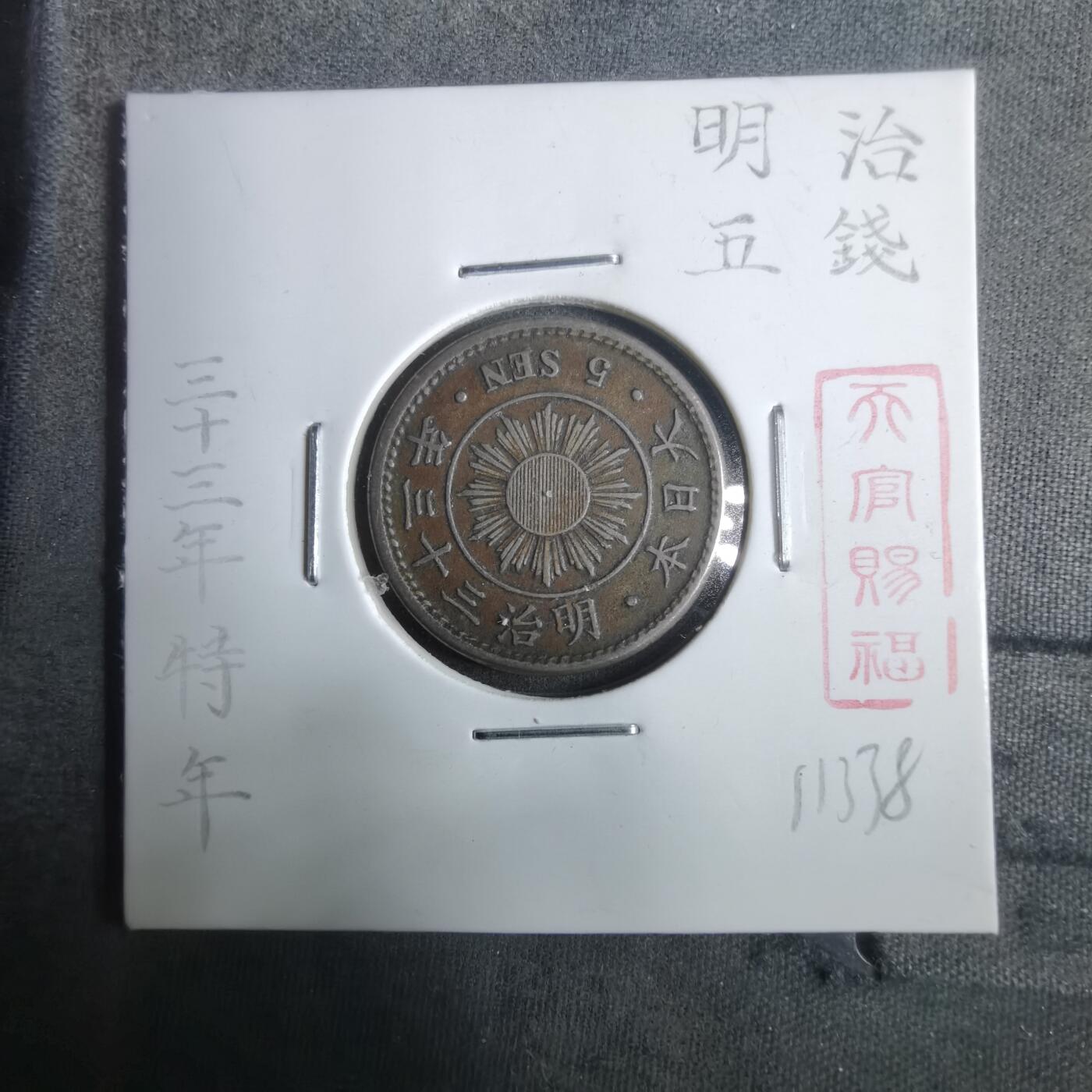 沼泽如烟--第911场 明治三十三年稻五钱