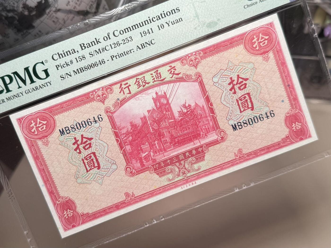 （自动截拍）PMG评级民国纸币专拍第20251126期，全场包邮 【乾奕收藏】出民国30年1941年交通银行美钞版拾圆，美国PMG58分