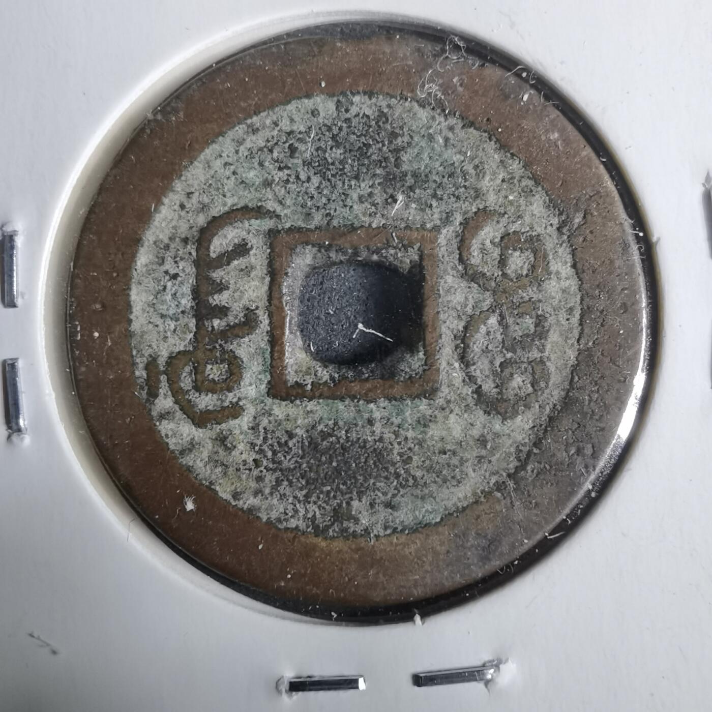 沼泽如烟--第911场 嘉庆通宝宝广