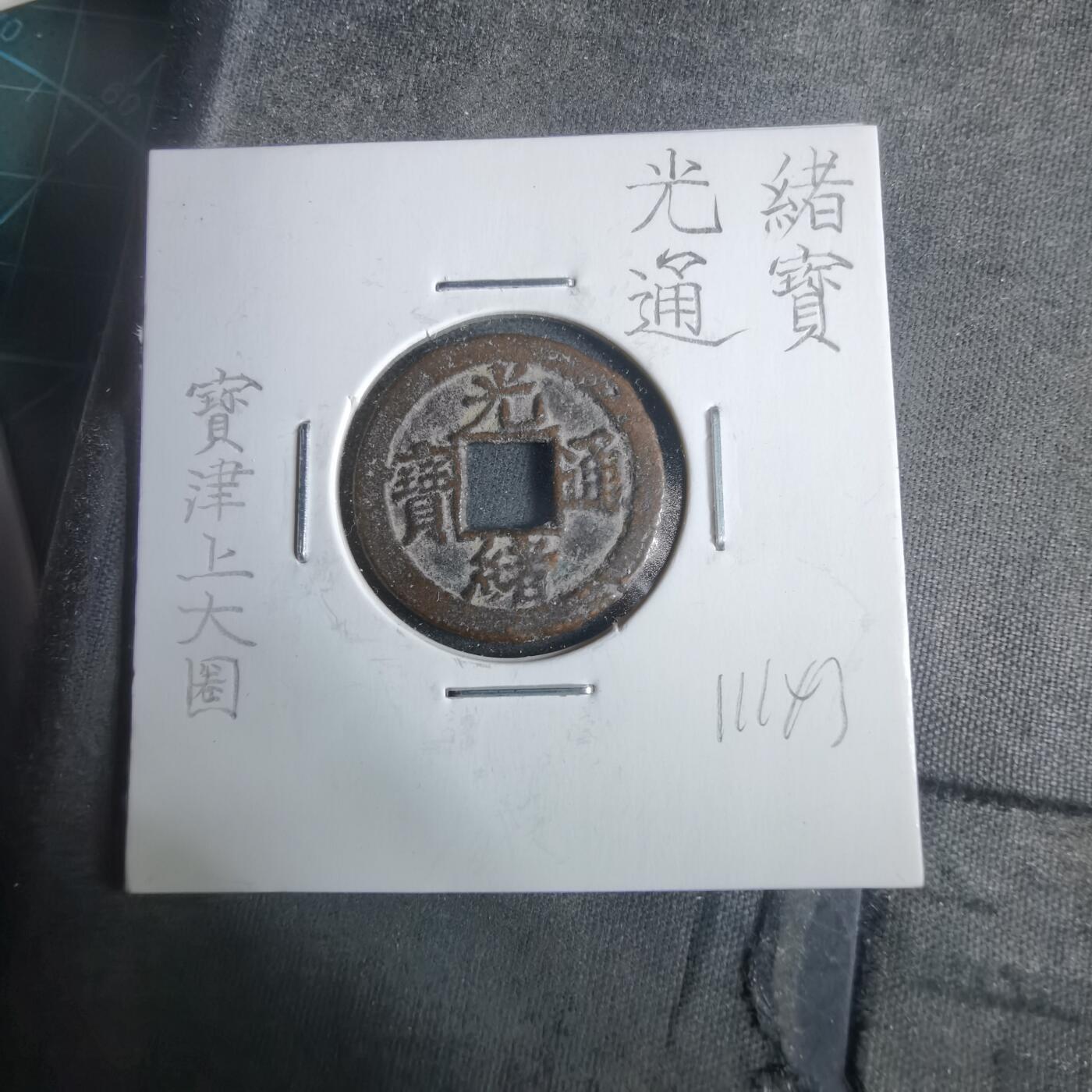 沼泽如烟--第911场 光绪通宝宝津上大圈