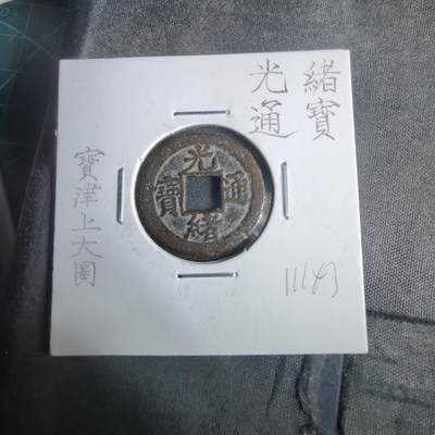 沼泽如烟--第911场 - 光绪通宝宝津上大圈