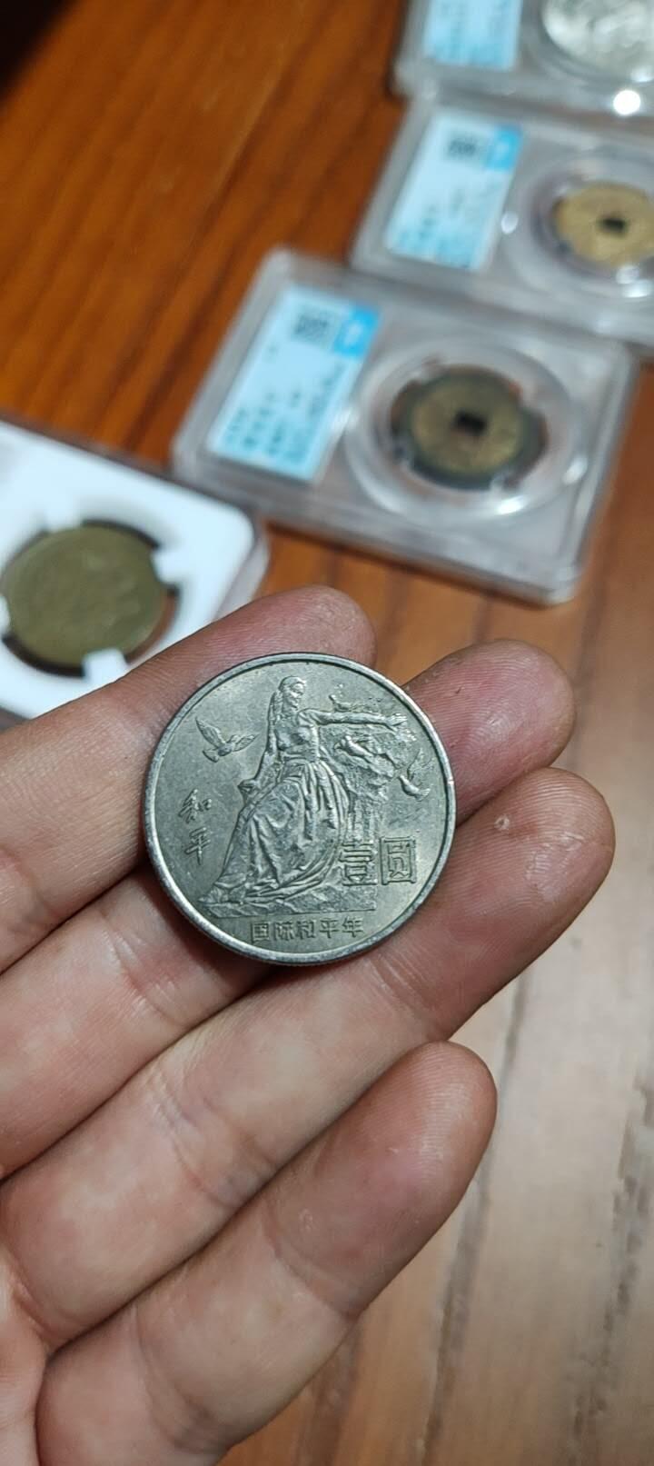 图南收藏 和平纪念币