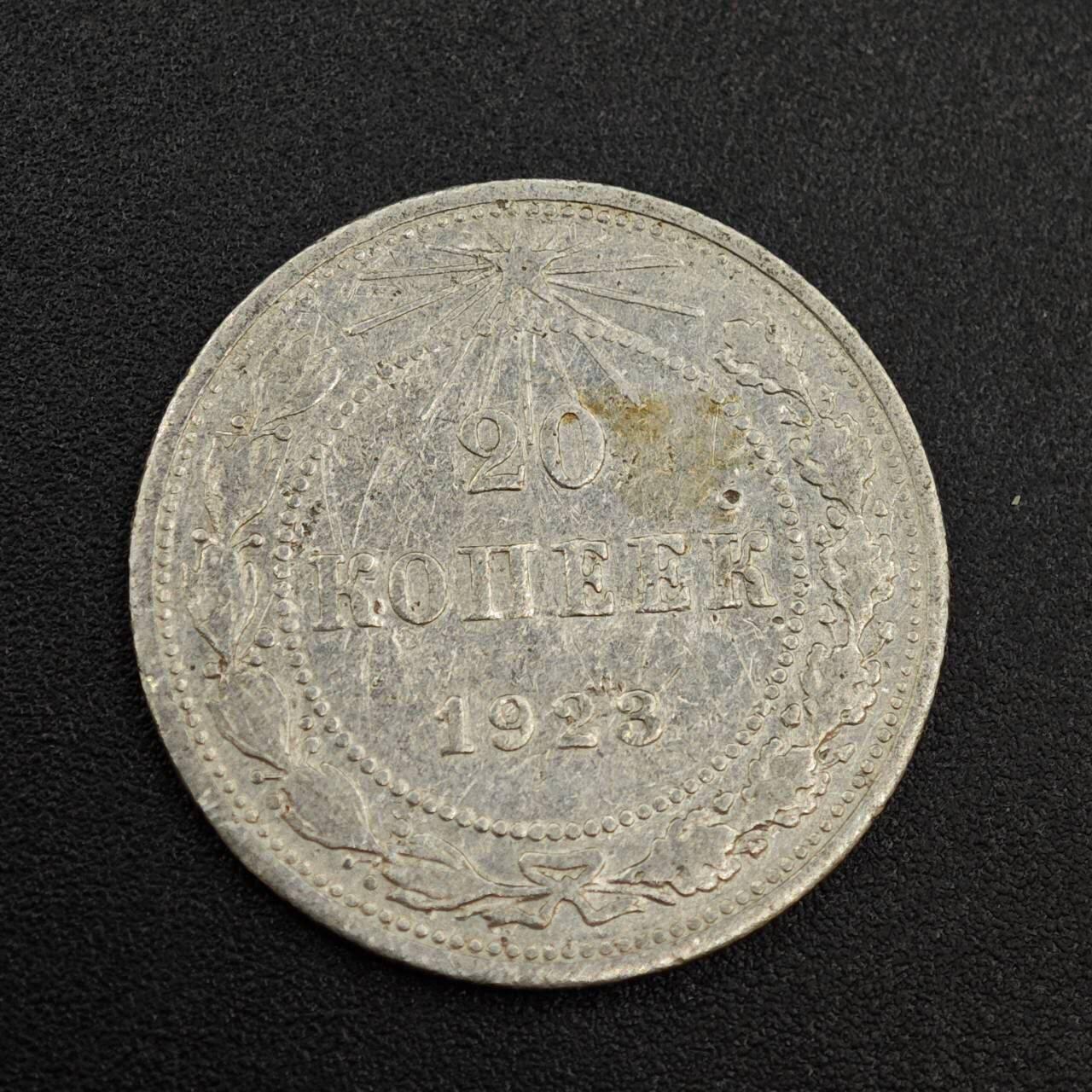 【淘币小摊】实时拍第八百零三拍   散币套币场   满百包邮可预留二周 每周一统一发货   苏俄1923年20戈比银币