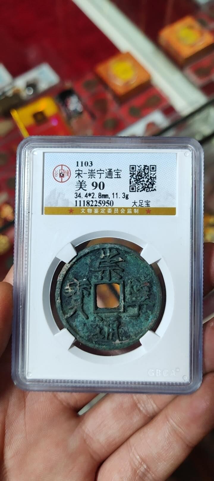 图南收藏 崇宁通宝大足宝