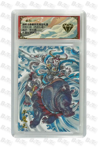 卡牌实验室开始第五次实验 - 【贾志鹏】牛魔王