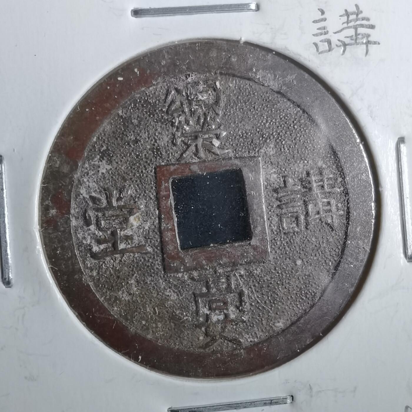 沼泽如烟--第911场 上栋花钱