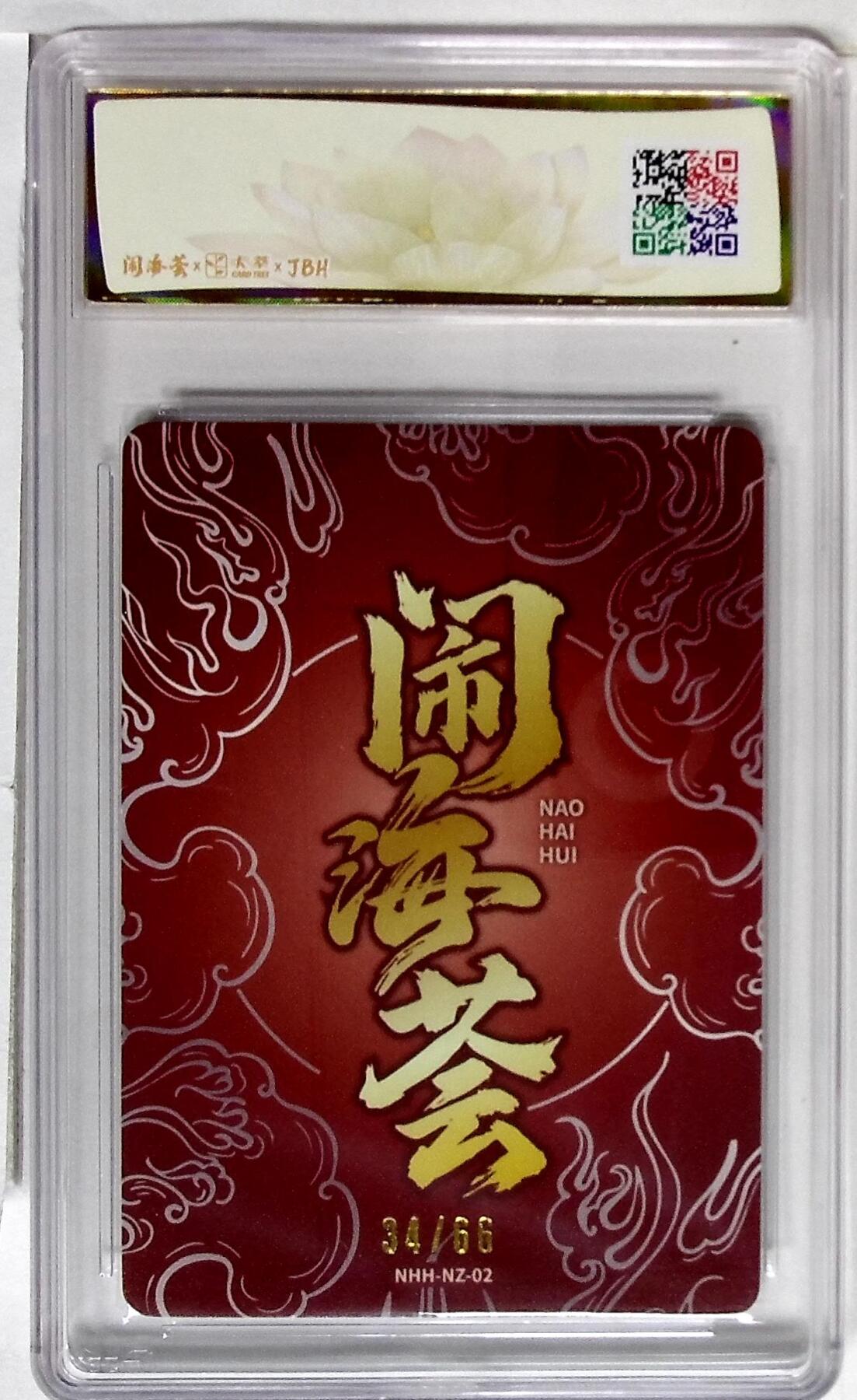 卡牌实验室开始第五次实验 【限编34/66】【妖魔君】闹海荟·哪吒 莲华（鉴影版）